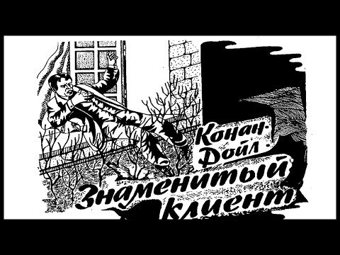 Знаменитый клиент Слушать аудио книги онлайн без регистрации полностью бесплатно - knigavkarmane.net