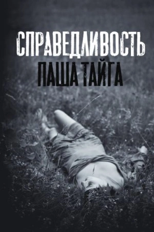 Справедливость - Майк Гелприн Слушать аудио книги онлайн без регистрации полностью бесплатно - knigavkarmane.net