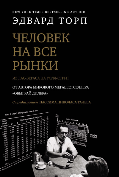 Человек на все рынки: из Лас-Вегаса на Уолл-стрит - Эдвард Торп Слушать аудио книги онлайн без регистрации полностью бесплатно - knigavkarmane.net