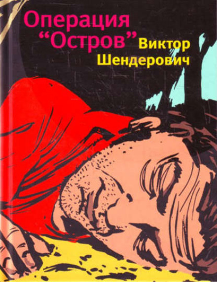 Операция «Остров» - Виктор Шендерович Слушать аудио книги онлайн без регистрации полностью бесплатно - knigavkarmane.net