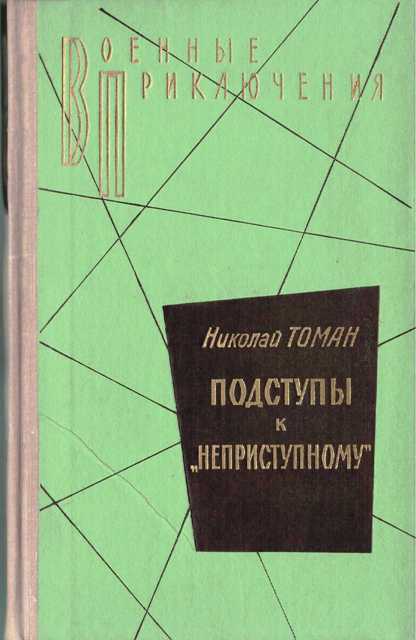Подступы к «Неприступному» - Николай Томан Слушать аудио книги онлайн без регистрации полностью бесплатно - knigavkarmane.net