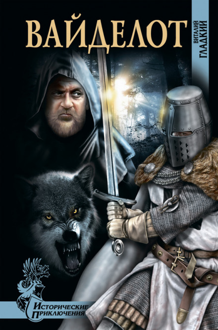 Вайделот - Виталий Гладкий Слушать аудио книги онлайн без регистрации полностью бесплатно - knigavkarmane.net