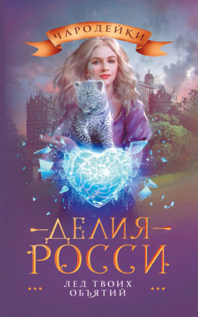 Лёд твоих объятий - Делия Росси Слушать аудио книги онлайн без регистрации полностью бесплатно - knigavkarmane.net