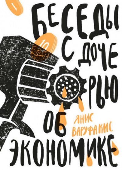Беседы с дочерью об экономике - Янис Варуфакис Слушать аудио книги онлайн без регистрации полностью бесплатно - knigavkarmane.net