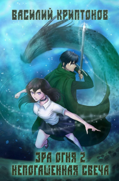 Непогашенная свеча - Василий Криптонов Слушать аудио книги онлайн без регистрации полностью бесплатно - knigavkarmane.net