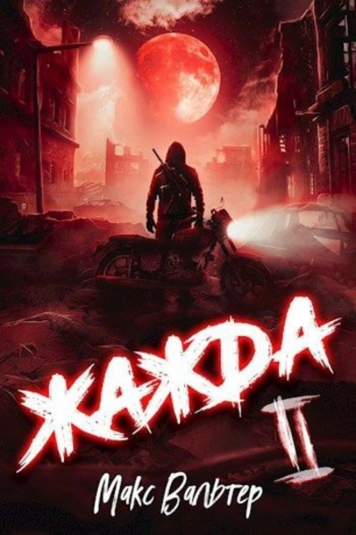 Жажда. Книга вторая - Макс Вальтер Слушать аудио книги онлайн без регистрации полностью бесплатно - knigavkarmane.net