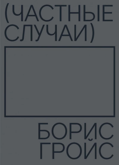 Частные случаи - Борис Гройс Слушать аудио книги онлайн без регистрации полностью бесплатно - knigavkarmane.net