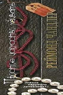 Простое искусство убивать - Рэймонд Чандлер Слушать аудио книги онлайн без регистрации полностью бесплатно - knigavkarmane.net