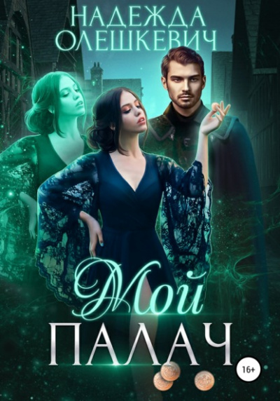 Мой палач - Надежда Олешкевич Слушать аудио книги онлайн без регистрации полностью бесплатно - knigavkarmane.net