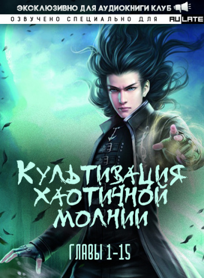 Культивация хаотичной молнии. Главы 1-15 - Се Цзы Бань Слушать аудио книги онлайн без регистрации полностью бесплатно - knigavkarmane.net