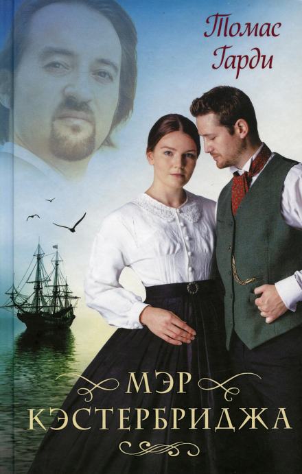 Мэр Кэстербриджа - Томас Харди Слушать аудио книги онлайн без регистрации полностью бесплатно - knigavkarmane.net