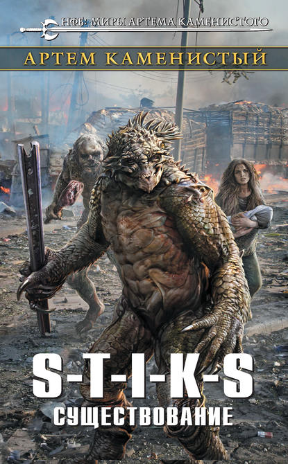 Существование. S-T-I-K-S - Артем Каменистый Слушать аудио книги онлайн без регистрации полностью бесплатно - knigavkarmane.net