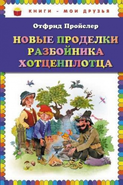 Новые приключения разбойника Хотценплотца - Отфрид Пройслер Слушать аудио книги онлайн без регистрации полностью бесплатно - knigavkarmane.net