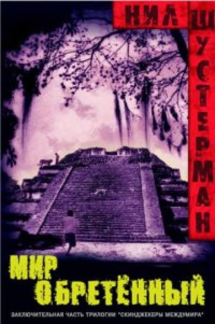 Мир обретённый - Нил Шустерман Слушать аудио книги онлайн без регистрации полностью бесплатно - knigavkarmane.net