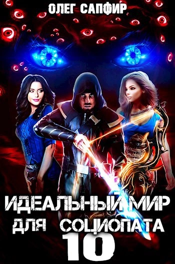 Идеальный мир для Социопата 10 - Олег Сапфир Слушать аудио книги онлайн без регистрации полностью бесплатно - knigavkarmane.net