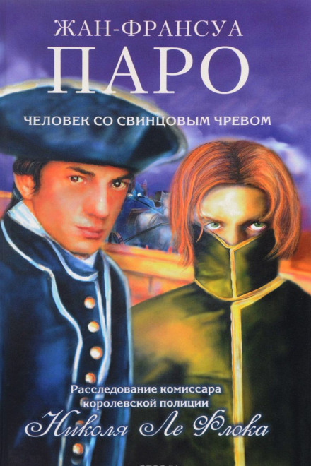 Человек со свинцовым чревом - Жан-Франсуа Паро Слушать аудио книги онлайн без регистрации полностью бесплатно - knigavkarmane.net