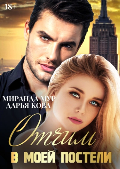 Отчим в моей постели - Дарья Кова Слушать аудио книги онлайн без регистрации полностью бесплатно - knigavkarmane.net