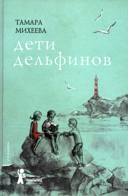 Дети дельфинов - Тамара Михеева Слушать аудио книги онлайн без регистрации полностью бесплатно - knigavkarmane.net