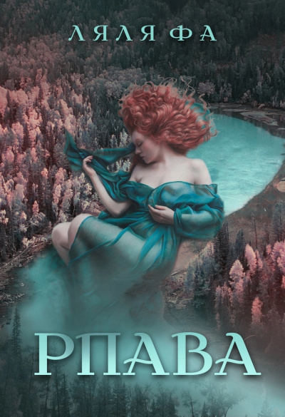 Рпава - Фа Ляля Слушать аудио книги онлайн без регистрации полностью бесплатно - knigavkarmane.net