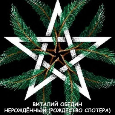 Мир Древней Крови: Слотеры. Нерожденный (Рождество Слотера) - Виталий Oбeдин Слушать аудио книги онлайн без регистрации полностью бесплатно - knigavkarmane.net