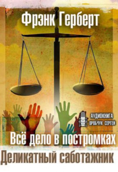 Все дело в постромках. Деликатный саботажник - Фрэнк Герберт Слушать аудио книги онлайн без регистрации полностью бесплатно - knigavkarmane.net