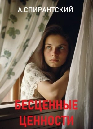 Бесценные ценности - А. Спирантский Слушать аудио книги онлайн без регистрации полностью бесплатно - knigavkarmane.net