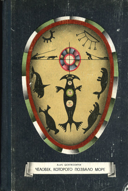 Человек, которого позвало море - Алина Центкевич, Чеслав Центкевич Слушать аудио книги онлайн без регистрации полностью бесплатно - knigavkarmane.net
