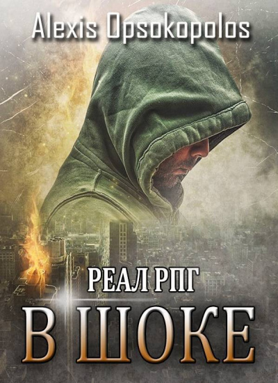 В Шоке - Alexis Opsokopolos Слушать аудио книги онлайн без регистрации полностью бесплатно - knigavkarmane.net