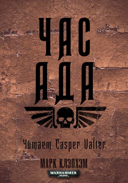 Час Ада - Марк Клэпхэм Слушать аудио книги онлайн без регистрации полностью бесплатно - knigavkarmane.net