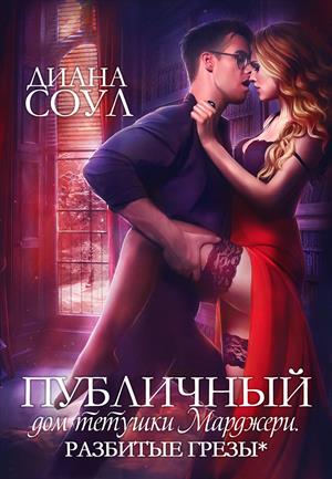 Разбитые грёзы - Диана Соул Слушать аудио книги онлайн без регистрации полностью бесплатно - knigavkarmane.net