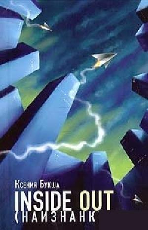 Inside Out (Наизнанку) - Ксения Букша Слушать аудио книги онлайн без регистрации полностью бесплатно - knigavkarmane.net
