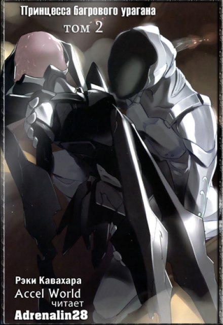 Принцесса багрового урагана - Рэки Кавахара Слушать аудио книги онлайн без регистрации полностью бесплатно - knigavkarmane.net