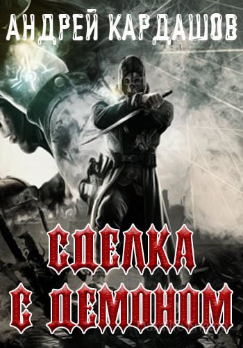Сделка с демоном - Андрей Кардашов Слушать аудио книги онлайн без регистрации полностью бесплатно - knigavkarmane.net