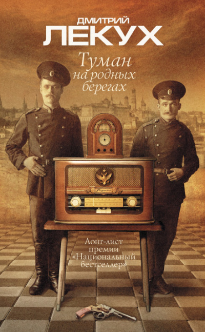 Туман на родных берегах - Дмитрий Лекух Слушать аудио книги онлайн без регистрации полностью бесплатно - knigavkarmane.net