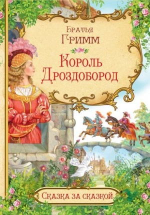 Король Дроздобород - Братья Гримм Слушать аудио книги онлайн без регистрации полностью бесплатно - knigavkarmane.net