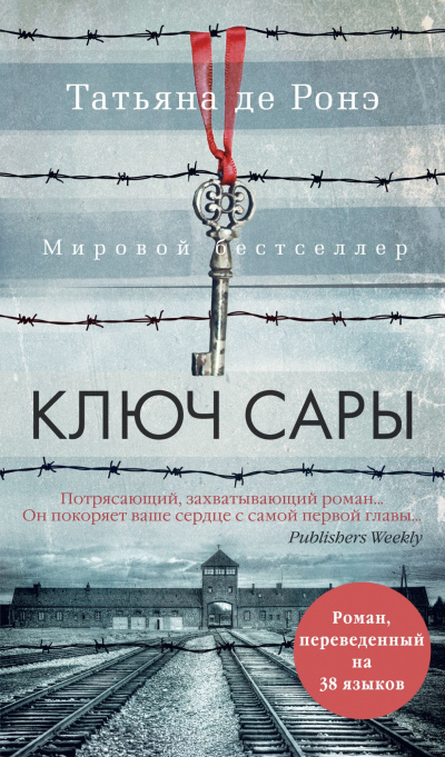Ключ Сары - Татьяна де Ронэ Слушать аудио книги онлайн без регистрации полностью бесплатно - knigavkarmane.net