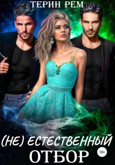 (Не)естественный отбор - Терин Рем Слушать аудио книги онлайн без регистрации полностью бесплатно - knigavkarmane.net