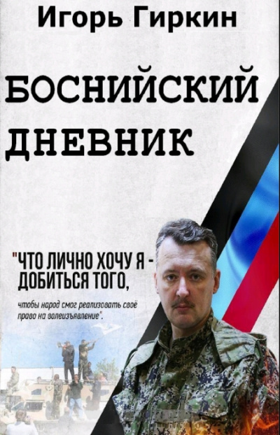 Боснийский дневник - Игорь Гиркин Слушать аудио книги онлайн без регистрации полностью бесплатно - knigavkarmane.net