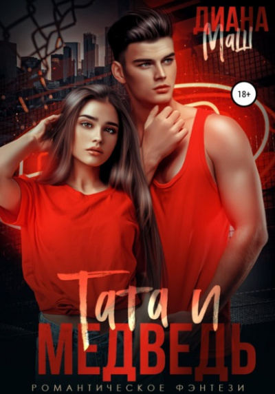 Тата и медведь - Диана Маш Слушать аудио книги онлайн без регистрации полностью бесплатно - knigavkarmane.net