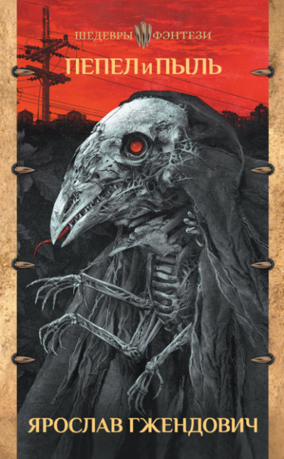 Пепел и пыль - Ярослав Гжендович Слушать аудио книги онлайн без регистрации полностью бесплатно - knigavkarmane.net
