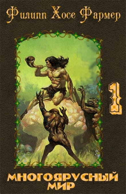 Создатель вселенных - Филип Фармер Слушать аудио книги онлайн без регистрации полностью бесплатно - knigavkarmane.net