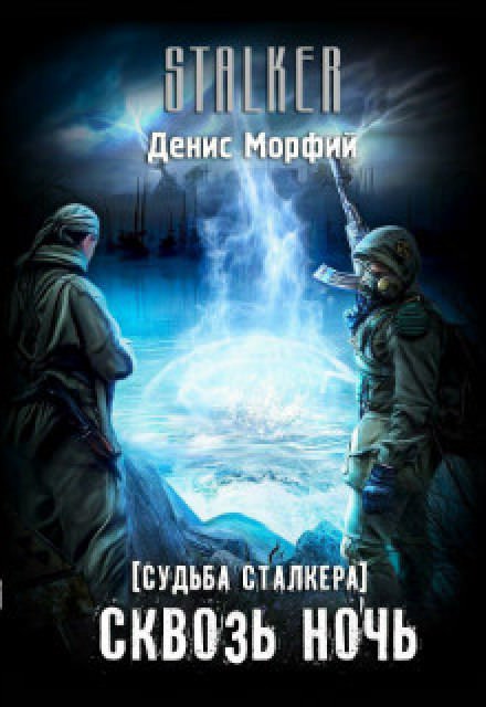 Судьба Сталкера. Сквозь Ночь - Denis Morphine Слушать аудио книги онлайн без регистрации полностью бесплатно - knigavkarmane.net