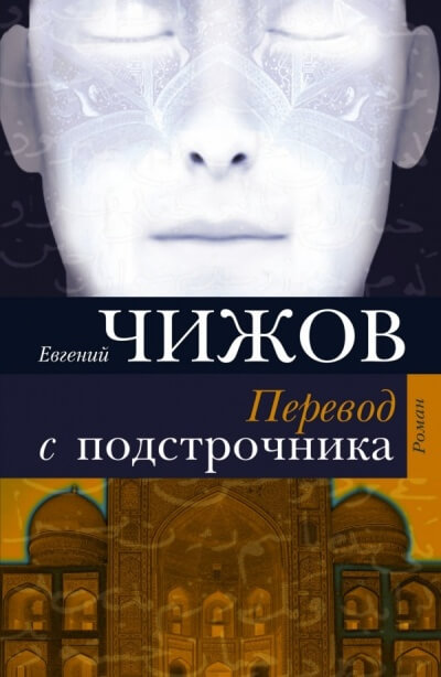 Перевод с подстрочника - Евгений Чижов Слушать аудио книги онлайн без регистрации полностью бесплатно - knigavkarmane.net