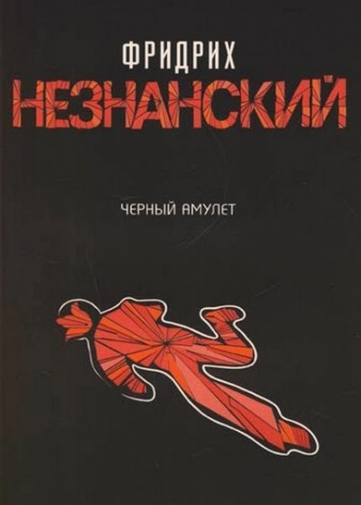 Черный Амулет - Фридрих Незнанский Слушать аудио книги онлайн без регистрации полностью бесплатно - knigavkarmane.net
