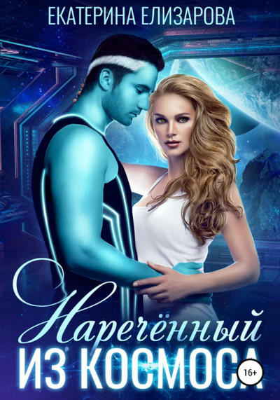 Нареченный из космоса - Екатерина Елизарова Слушать аудио книги онлайн без регистрации полностью бесплатно - knigavkarmane.net