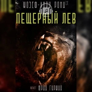 Пещерный лев - Рони-старший Жозеф Анри Слушать аудио книги онлайн без регистрации полностью бесплатно - knigavkarmane.net