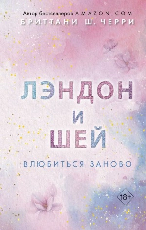 Лэндон и Шей. Влюбиться заново - Бриттани Ш. Черри Слушать аудио книги онлайн без регистрации полностью бесплатно - knigavkarmane.net