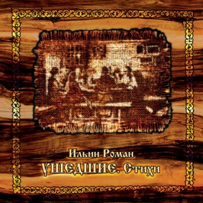 Ушедшие. Стихи - Роман Ильин Слушать аудио книги онлайн без регистрации полностью бесплатно - knigavkarmane.net