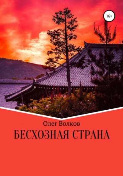 Бесхозная страна - Олег Волков Слушать аудио книги онлайн без регистрации полностью бесплатно - knigavkarmane.net