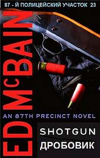 Дробовик - Эд Макбейн Слушать аудио книги онлайн без регистрации полностью бесплатно - knigavkarmane.net